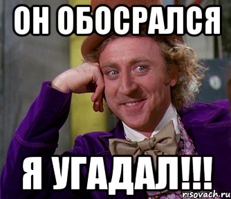 он обосрался Я УГАДАЛ!!!, Мем мое лицо