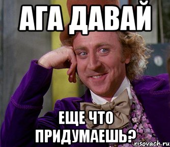 ага давай еще что придумаешь?, Мем мое лицо