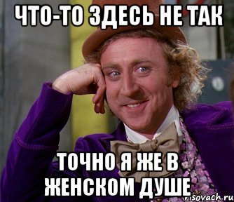 ЧТО-ТО ЗДЕСЬ НЕ ТАК ТОЧНО Я ЖЕ В ЖЕНСКОМ ДУШЕ, Мем мое лицо