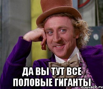  Да вы тут все половые гиганты, Мем мое лицо
