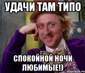 Удачи там типо спокойной ночи любимые!), Мем мое лицо