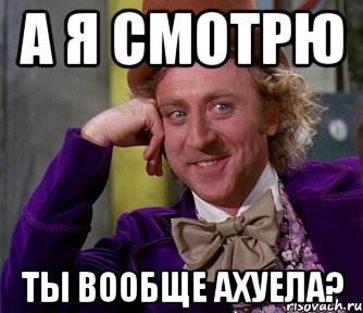 а я смотрю ты вообще ахуела?, Мем мое лицо