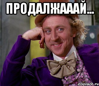 Продалжааай... , Мем мое лицо