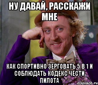 Ну давай, расскажи мне Как спортивно зерговать 5 в 1 и соблюдать кодекс чести пилота, Мем мое лицо