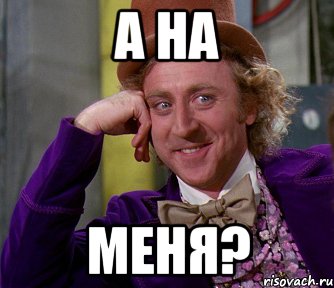 А на меня?, Мем мое лицо