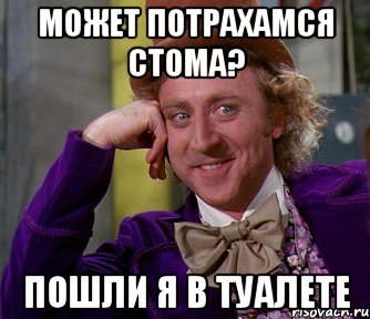 может потрахамся Стома? Пошли я в туалете, Мем мое лицо