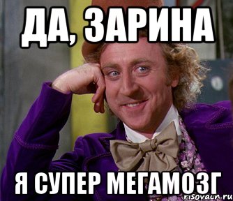 ДА, ЗАРИНА Я СУПЕР МЕГАМОЗГ, Мем мое лицо