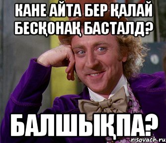 кане айта бер қалай бесқонақ басталд? балшықпа?, Мем мое лицо