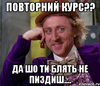 повторний курс?? да шо ти блять не пиздиш...., Мем мое лицо