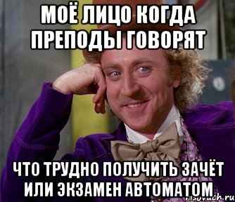 моё лицо когда преподы говорят что трудно получить зачёт или экзамен автоматом, Мем мое лицо