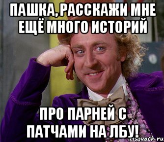 Пашка, расскажи мне ещё много историй про парней с патчами на лбу!, Мем мое лицо