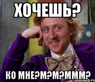 Хочешь? Ко мне?М?М?МММ?, Мем мое лицо