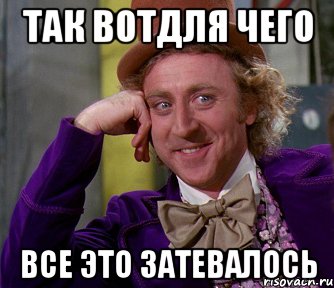Так вотдля чего все это затевалось, Мем мое лицо