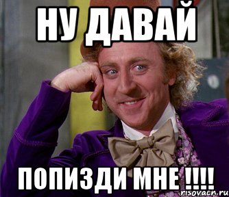 НУ ДАВАЙ ПОПИЗДИ МНЕ !!!!, Мем мое лицо