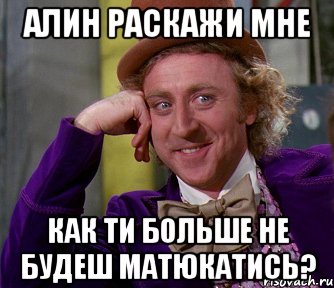 Алин раскажи мне как ти больше не будеш матюкатись?, Мем мое лицо