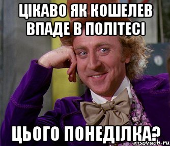 Цікаво як Кошелев впаде в Політесі цього Понеділка?, Мем мое лицо