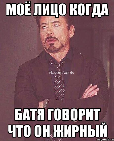 МОЁ ЛИЦО КОГДА Батя говорит что он жирный