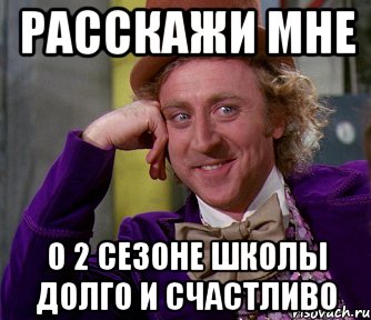 Расскажи мне о 2 сезоне Школы Долго и Счастливо, Мем мое лицо