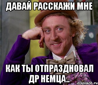 давай расскажи мне как ты отпраздновал ДР немца.., Мем мое лицо