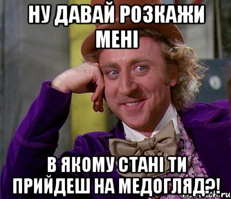 Ну давай розкажи мені в якому стані ти прийдеш на медогляд?!, Мем мое лицо