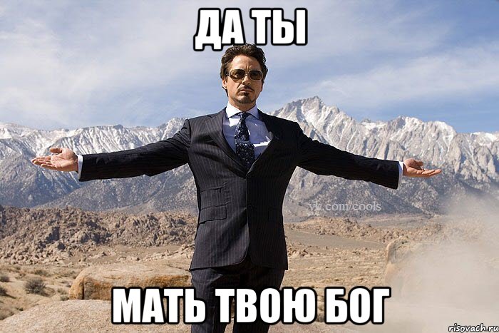 ДА ТЫ МАТЬ ТВОЮ БОГ