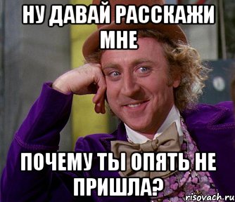 Ну давай расскажи мне почему ты опять не пришла?, Мем мое лицо