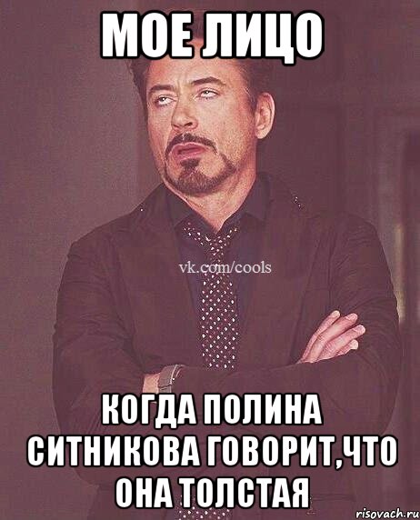 мое лицо когда полина ситникова говорит,что она толстая