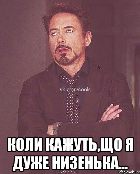  Коли кажуть,що я дуже низенька...