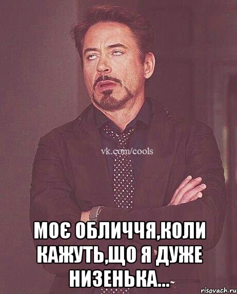  Моє обличчя,коли кажуть,що я дуже низенька...