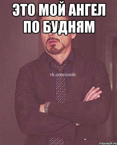 Это мой ангел по будням 