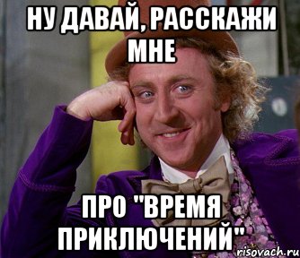 ну давай, расскажи мне про "Время приключений", Мем мое лицо