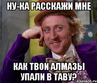 Ну-ка расскажи мне как твои алмазы упали в таву?, Мем мое лицо