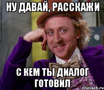 ну давай, расскажи с кем ты диалог готовил, Мем мое лицо