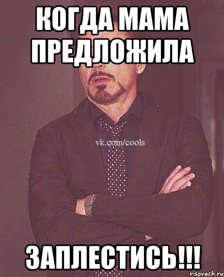 Когда мама предложила Заплестись!!!