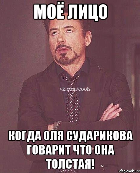 Моё лицо Когда Оля Сударикова говарит что она толстая!