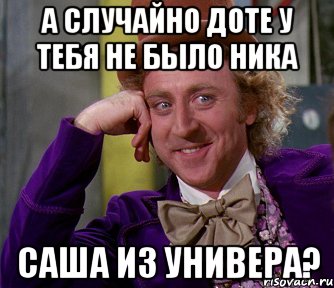 А СЛУЧАЙНО ДОТЕ У ТЕБЯ НЕ БЫЛО НИКА САША ИЗ УНИВЕРА?, Мем мое лицо