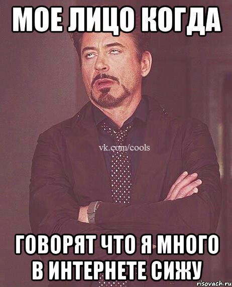 Мое лицо когда говорят что я много в Интернете сижу