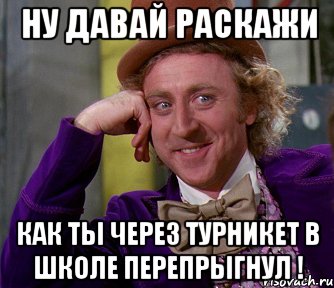 НУ ДАВАЙ РАСКАЖИ КАК ТЫ ЧЕРЕЗ ТУРНИКЕТ В ШКОЛЕ ПЕРЕПРЫГНУЛ !, Мем мое лицо