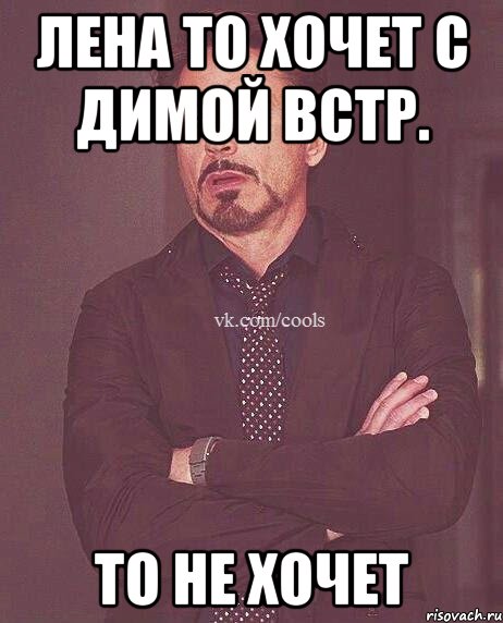 Лена то хочет с Димой встр. То не хочет