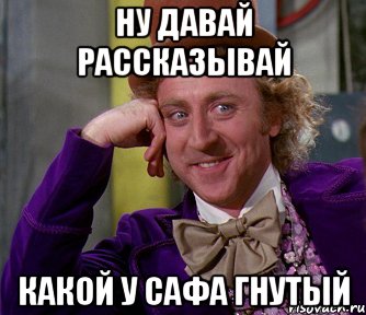 Ну давай рассказывай Какой у сафа гнутый, Мем мое лицо