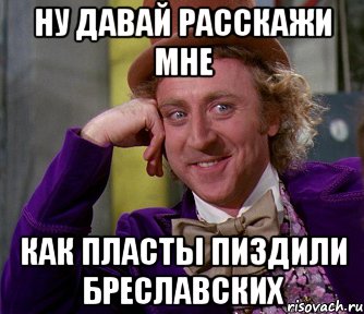 ну давай расскажи мне как пласты пиздили Бреславских, Мем мое лицо