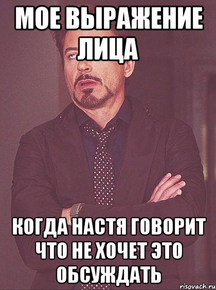 Мое выражение лица Когда Настя говорит что не хочет это обсуждать, Мем твое выражение лица