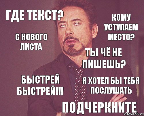 Где текст? Быстрей Быстрей!!! Ты чё не пишешь? Кому уступаем место? С Нового листа Подчеркните Я хотел бы тебя послушать, Комикс мое лицо