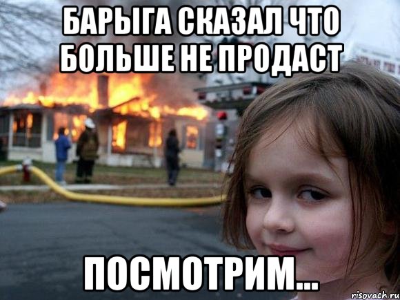 барыга сказал что больше не продаст посмотрим..., Мем Мои соседи 