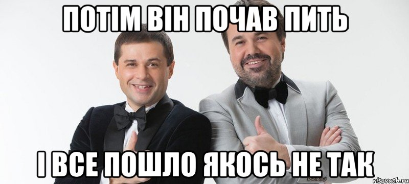 Потiм вiн почав пить I все пошло якось не так