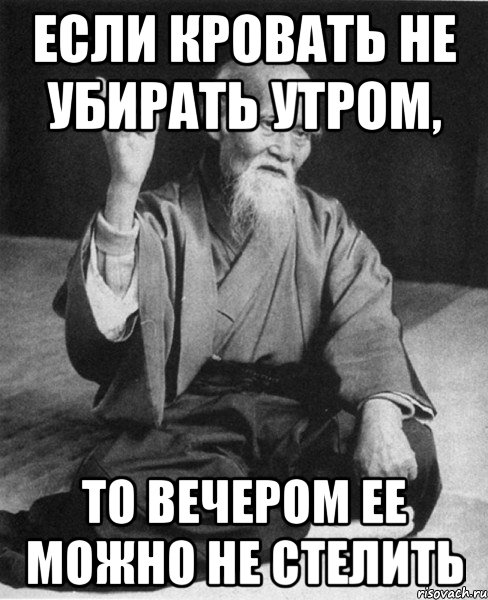 Если кровать не убирать утром, то вечером ее можно не стелить, Мем Монах-мудрец (сэнсей)