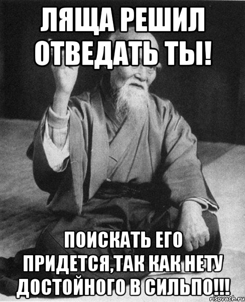 Ляща решил отведать ты! Поискать его придется,так как нету достойного в Сильпо!!!, Мем Монах-мудрец (сэнсей)