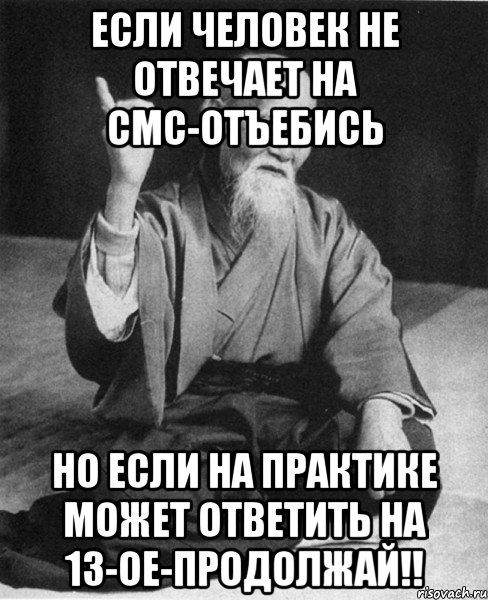 если человек не отвечает на смс-отъебись но если на практике может ответить на 13-ое-продолжай!!, Мем Монах-мудрец (сэнсей)