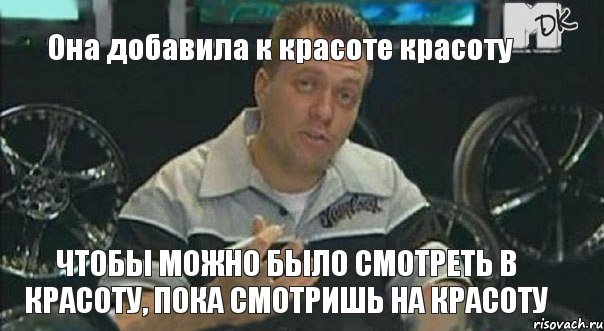 Она добавила к красоте красоту чтобы можно было смотреть в красоту, пока смотришь на красоту, Мем Монитор (тачка на прокачку)