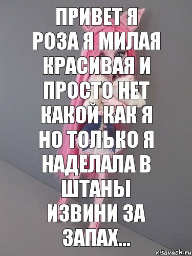 привет я роза я милая красивая и просто нет какой как я но только я наделала в штаны извини за запах..., Комикс монстер хай новая ученица